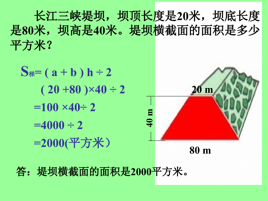 (北师大版)五年级数学上册课件_梯形的面积1_第2页