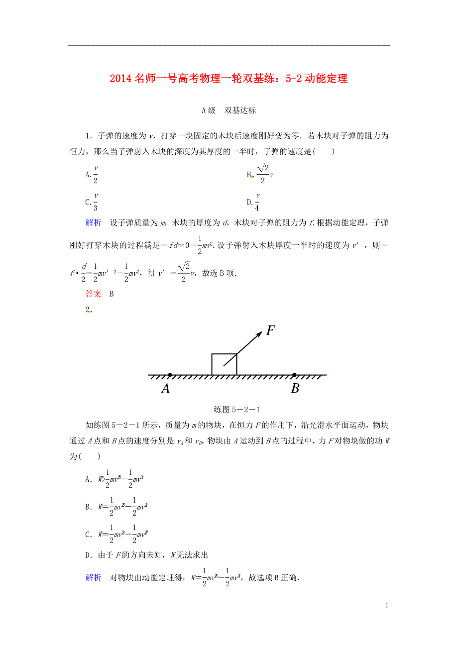 【名师一号】2014高考物理一轮 5-2动能定理双基练 新人教版_第1页