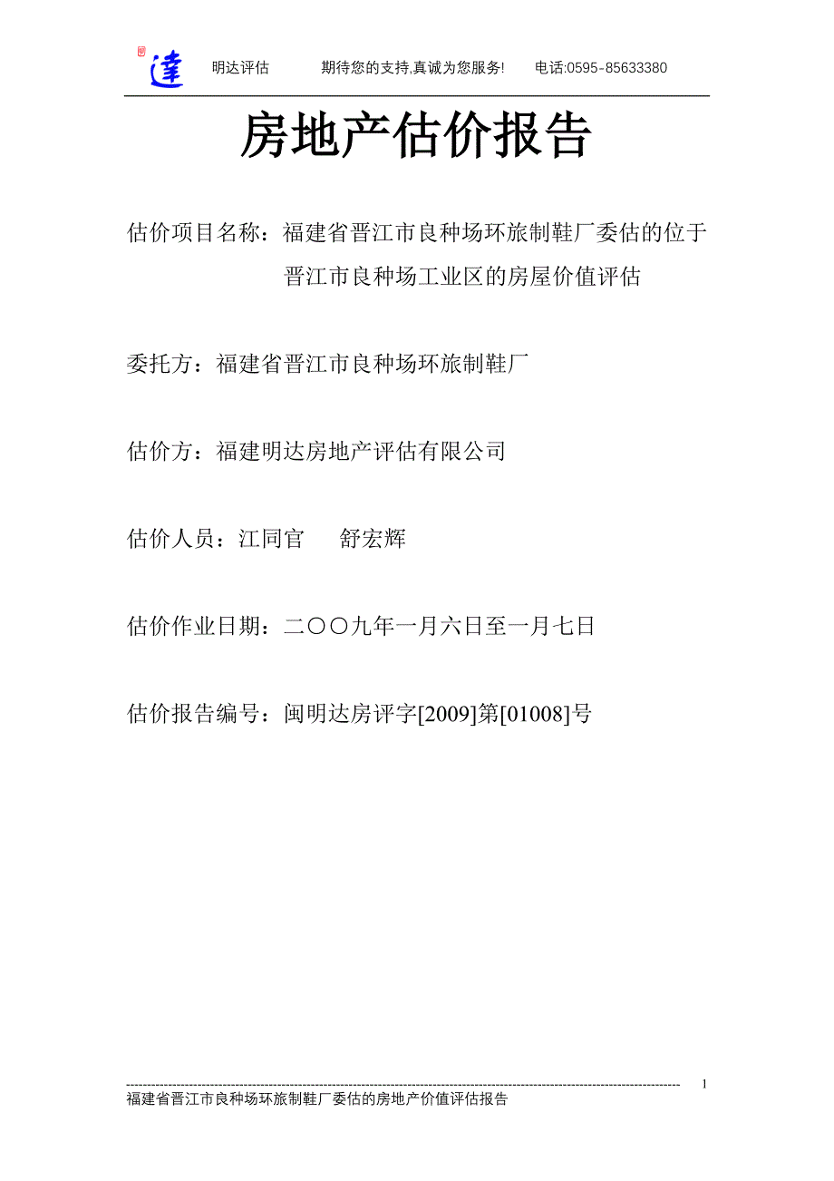 01008柯鸿超(咨询)(晋江市良种场工业区)房地产估价报告_第1页