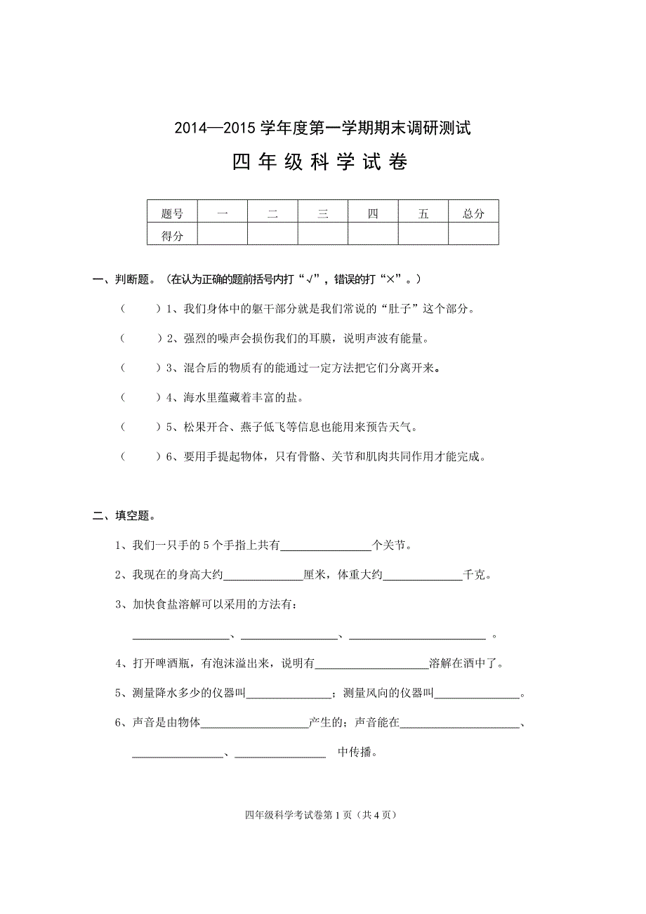 14-15-1四年级科学试卷_第1页