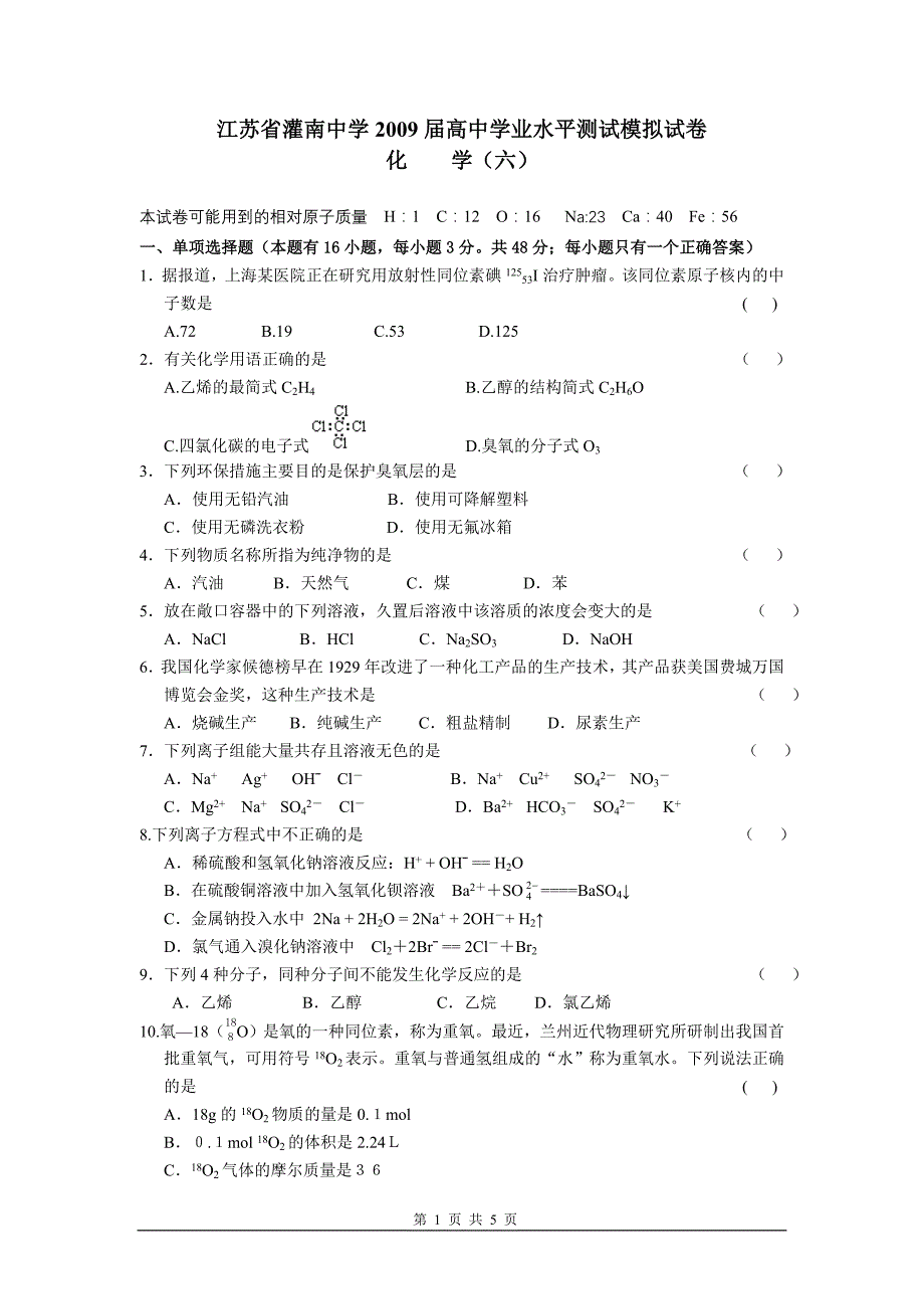 江苏省灌南中学2009届高中学业水平测试模拟试卷6_第1页