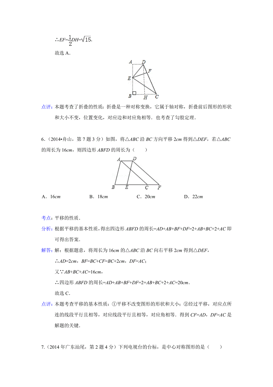 2014年中考数学解析版试卷分类汇编总汇：平移旋转与对称(共87页)_第4页