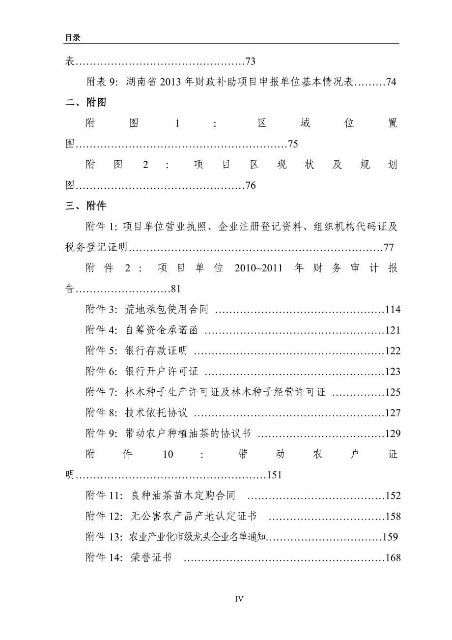 300万株油茶种苗繁育基地新建项目可行性研究报告_第5页