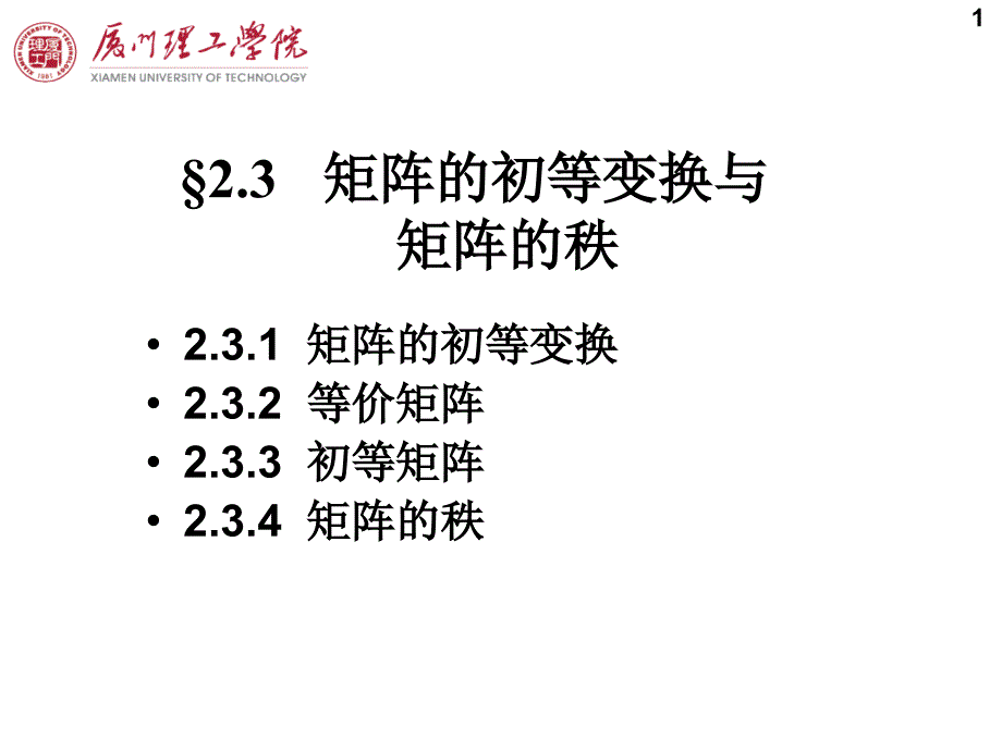 23 矩阵的初等变换_第1页