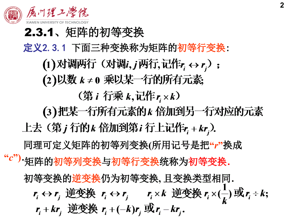 23 矩阵的初等变换_第2页