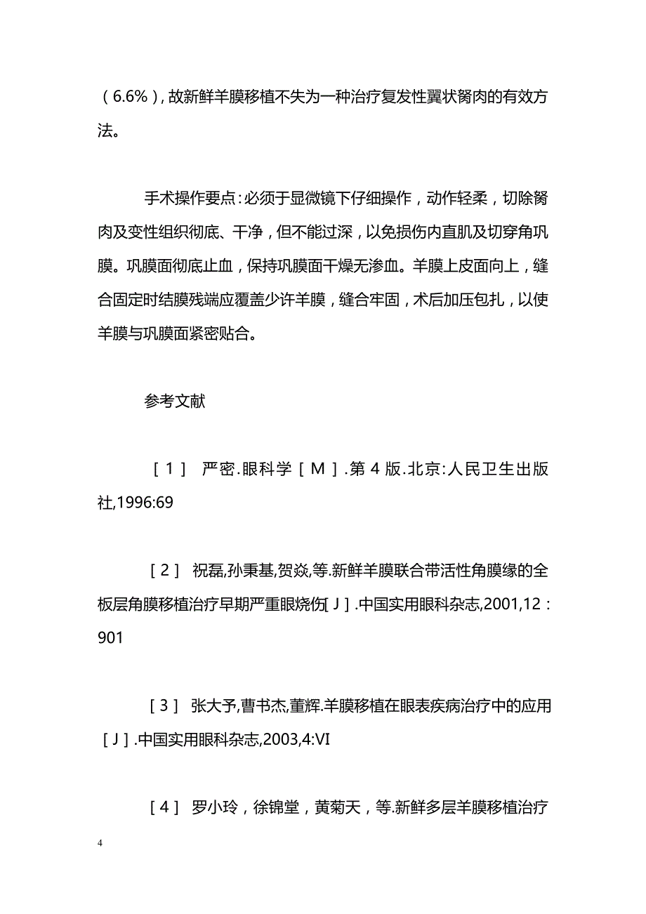 羊膜移植治疗复发性翼状胬肉临床观察_第4页