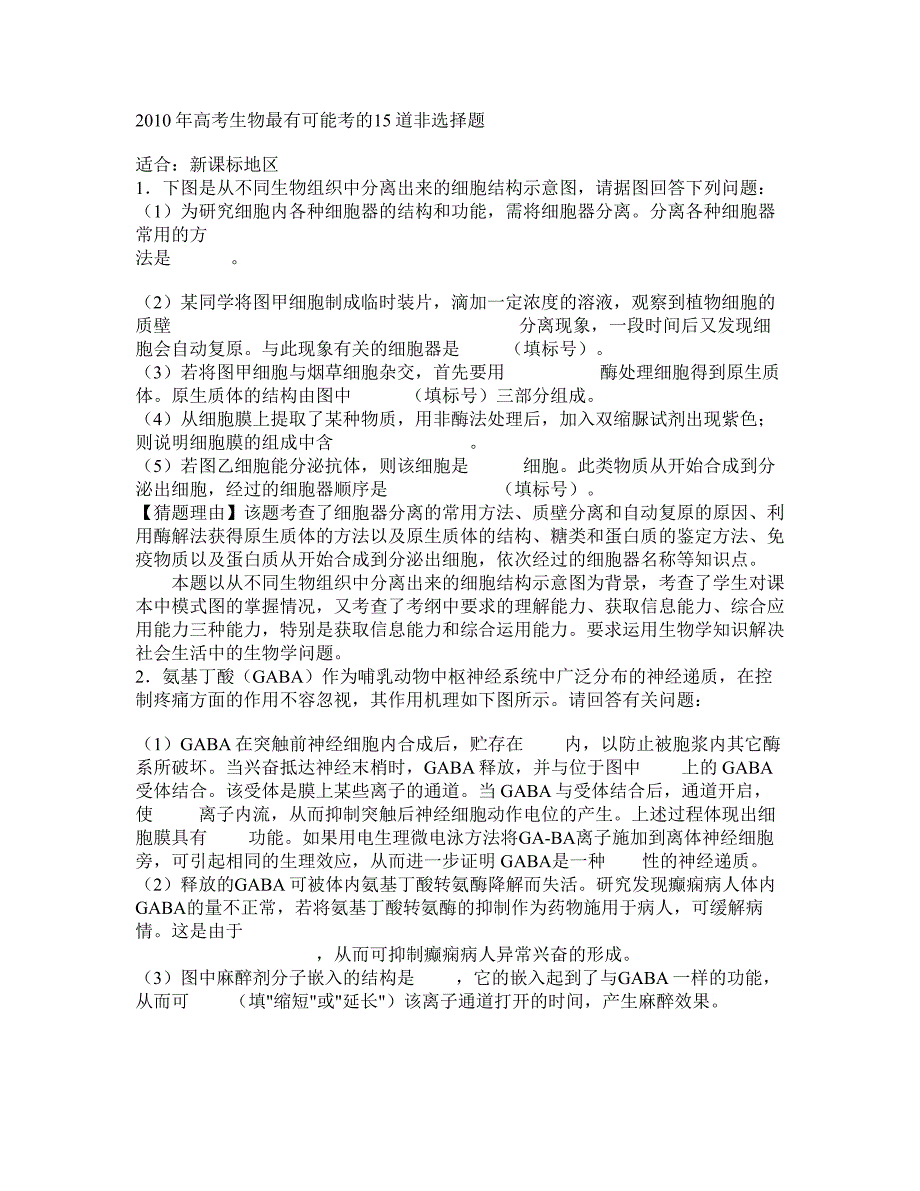 2010年高考生物最有可能考的15道非选择题_第1页