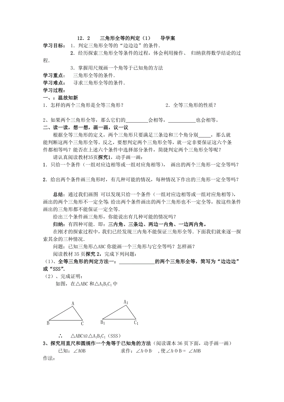 12．2三角形全等的判定（1）导学案(1)_第1页