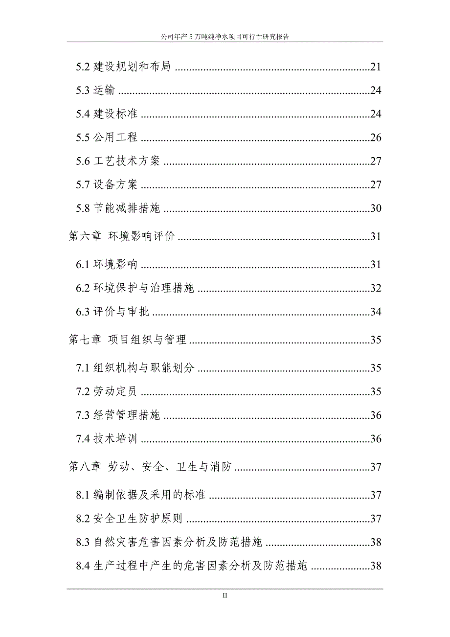 年产5万吨纯净水项目可行性研究报告_第3页