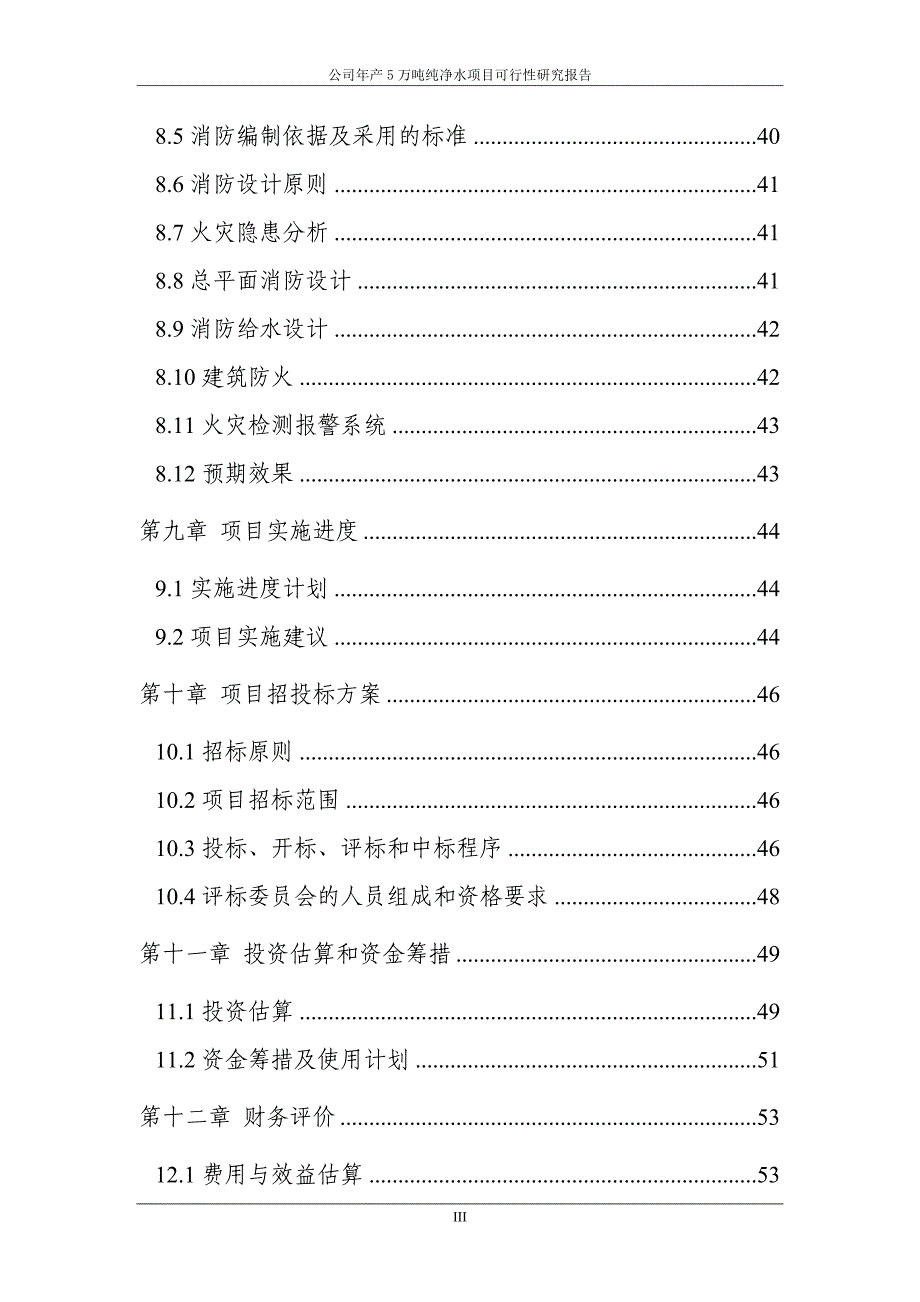 年产5万吨纯净水项目可行性研究报告_第4页