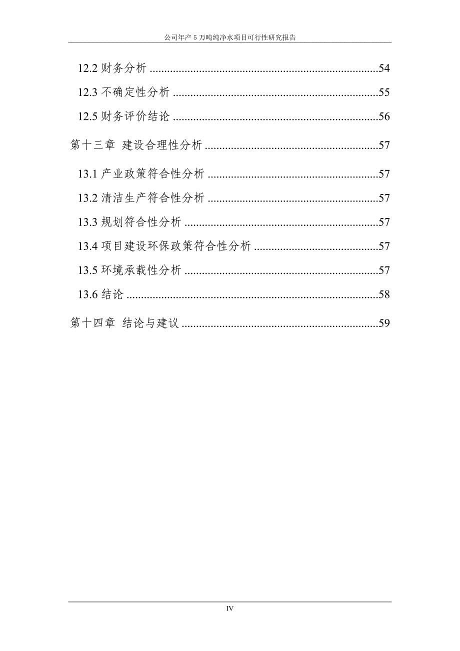 年产5万吨纯净水项目可行性研究报告_第5页