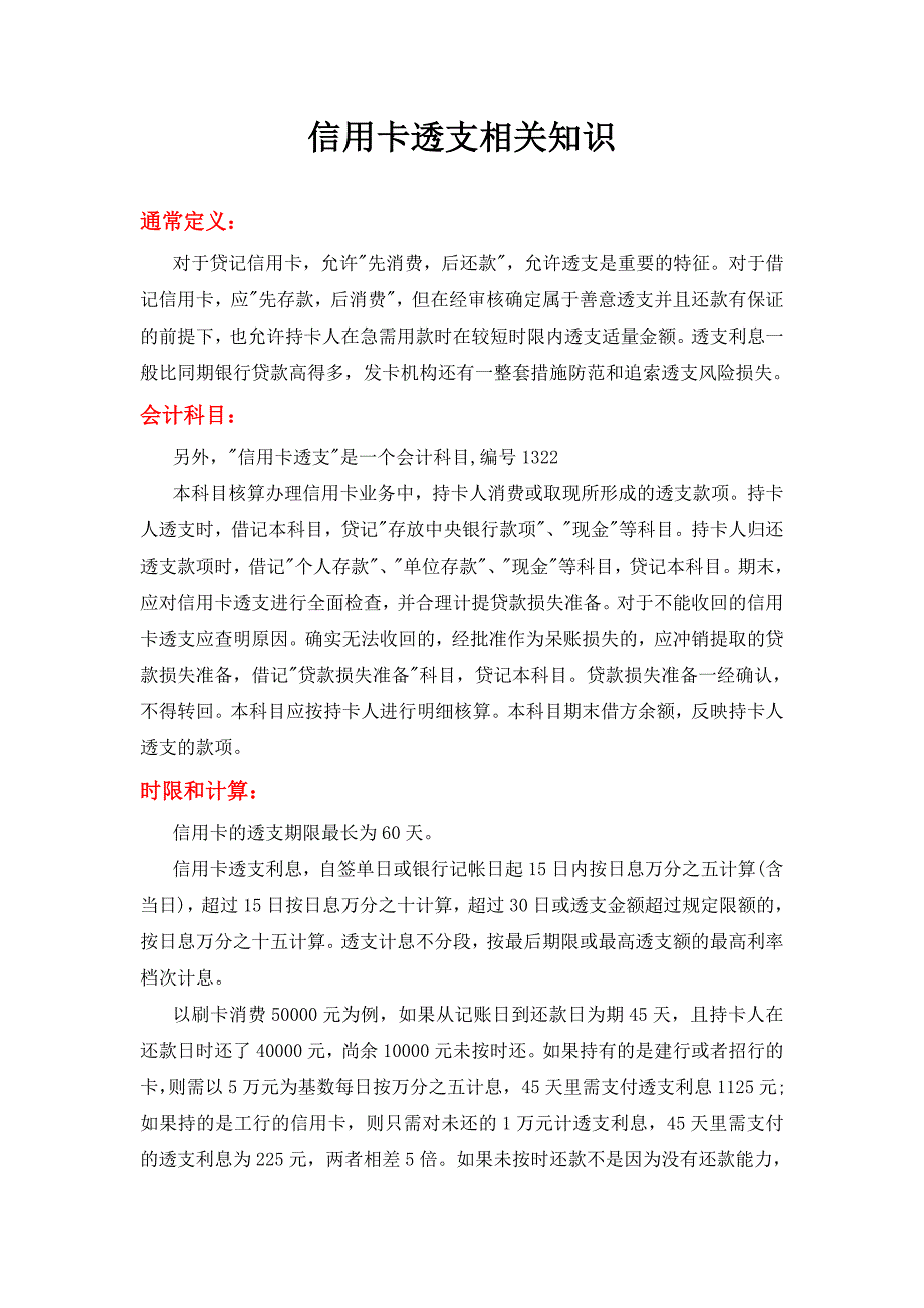 信用卡透支相关知识_第1页