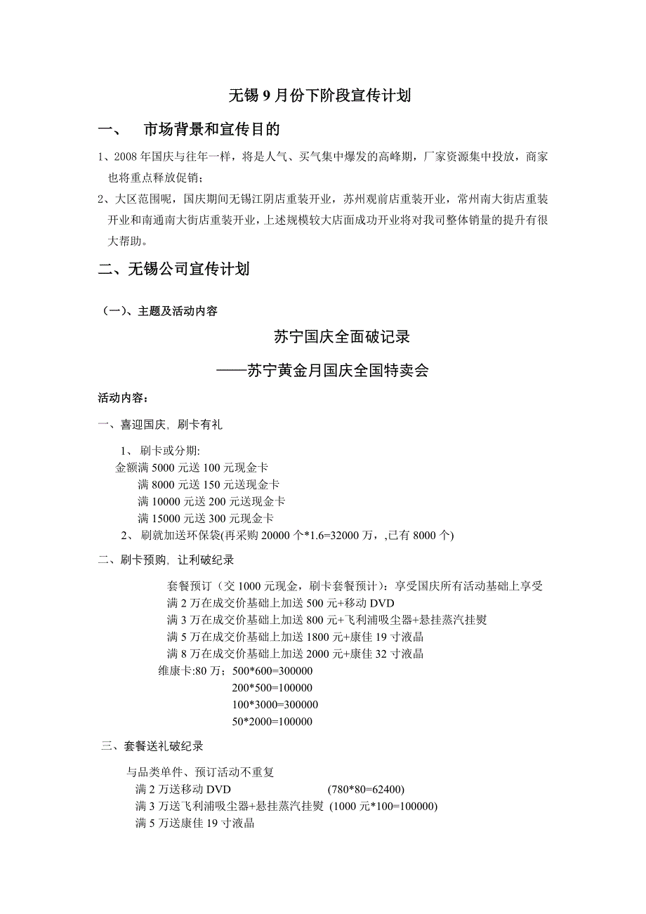 苏宁电器无锡国庆阶段宣传计划(终)_第1页