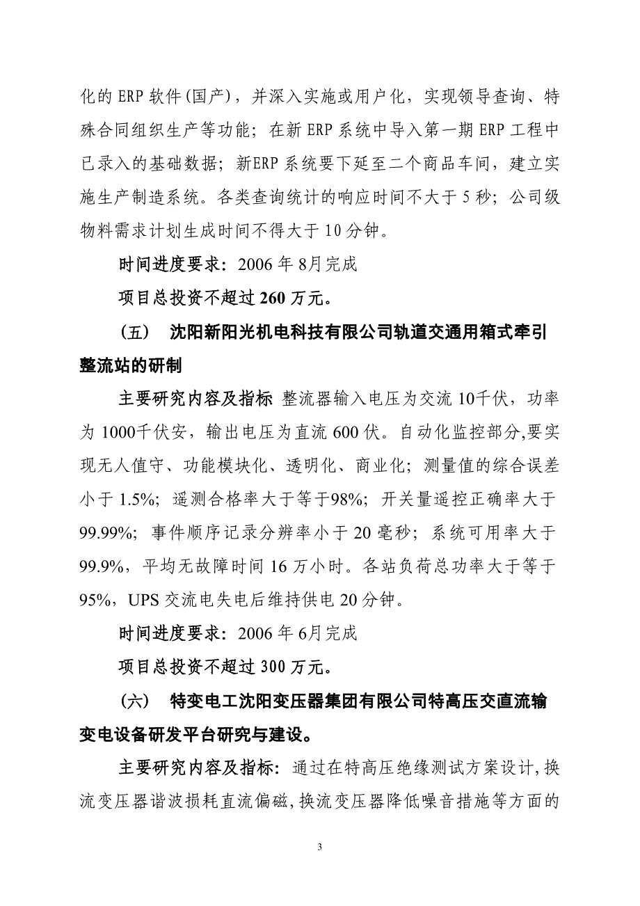 2005年沈阳市第一批科技计划项目公开招标_第3页