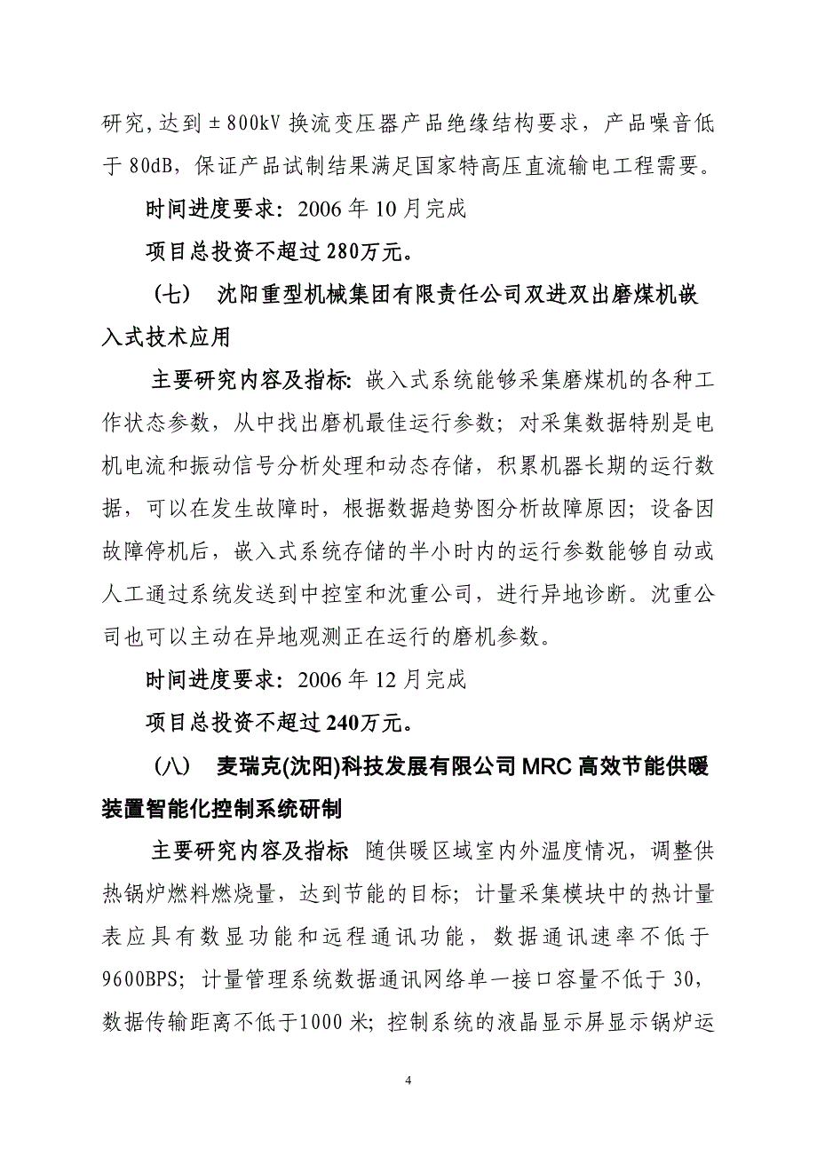 2005年沈阳市第一批科技计划项目公开招标_第4页