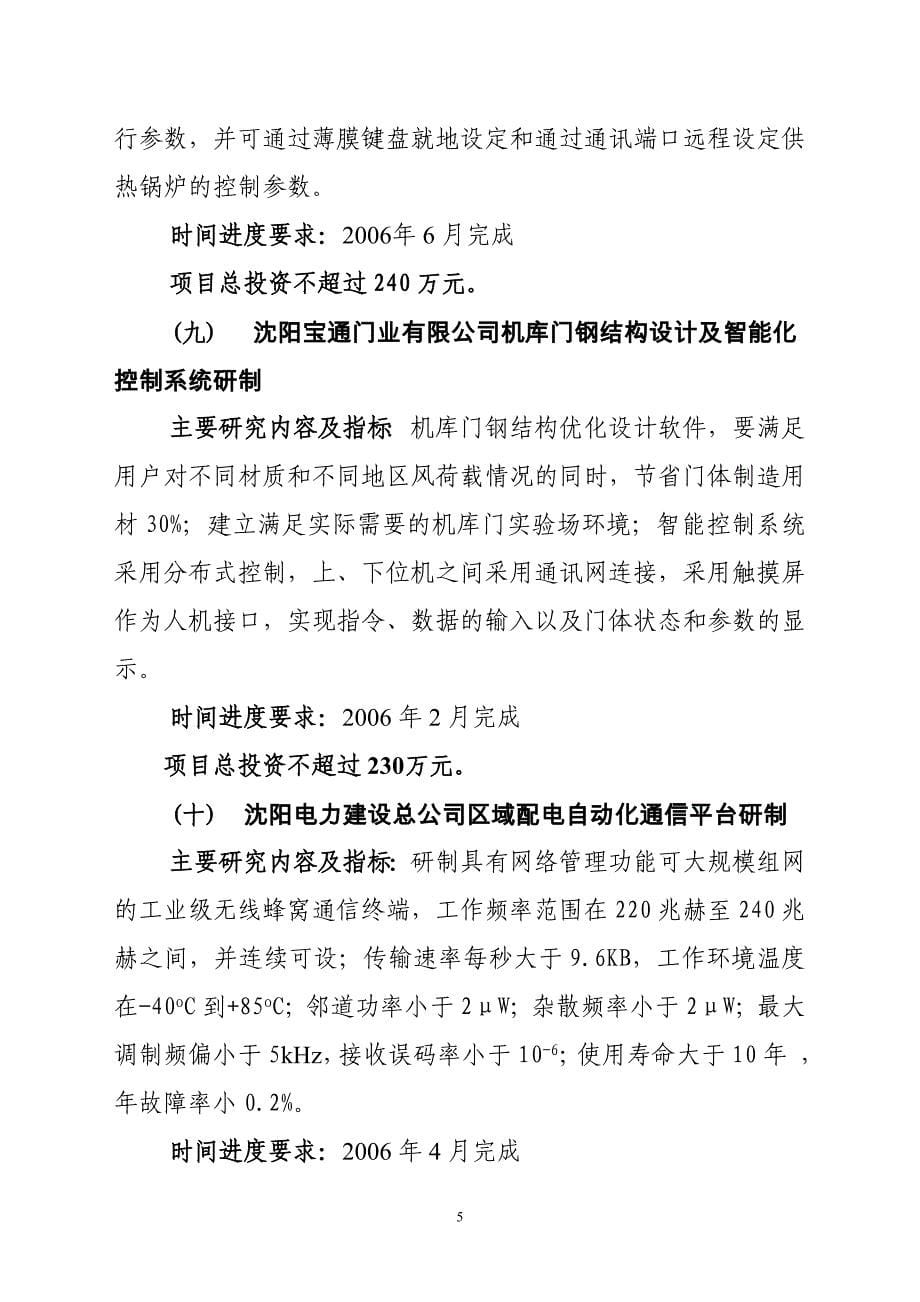 2005年沈阳市第一批科技计划项目公开招标_第5页
