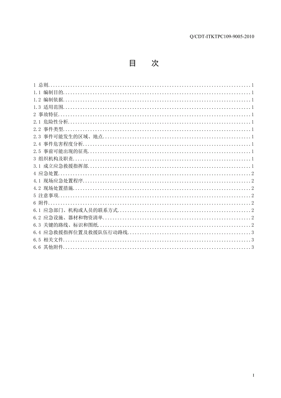 1-7化学危险品中毒伤亡事故处置方案_第3页