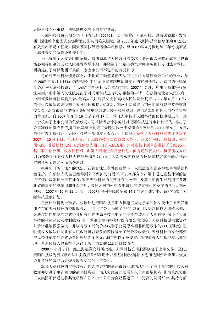 天颐科技企业重整_第1页