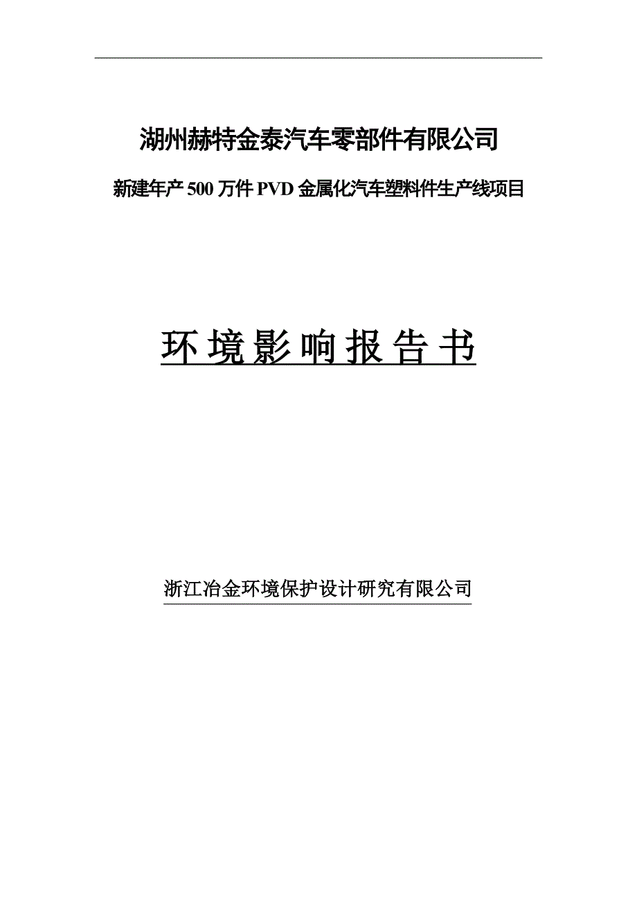 年产500万件PVD金属化汽车塑料件生产线项目环境影响报告_第1页