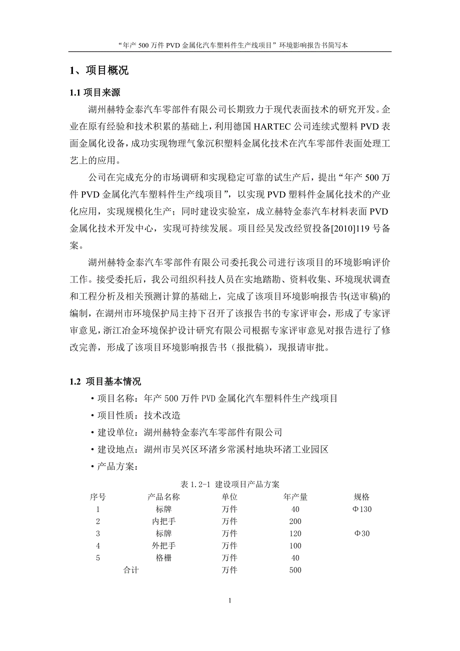 年产500万件PVD金属化汽车塑料件生产线项目环境影响报告_第2页