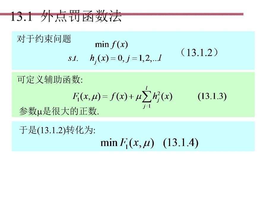 13 惩罚函数法 (2)_第5页