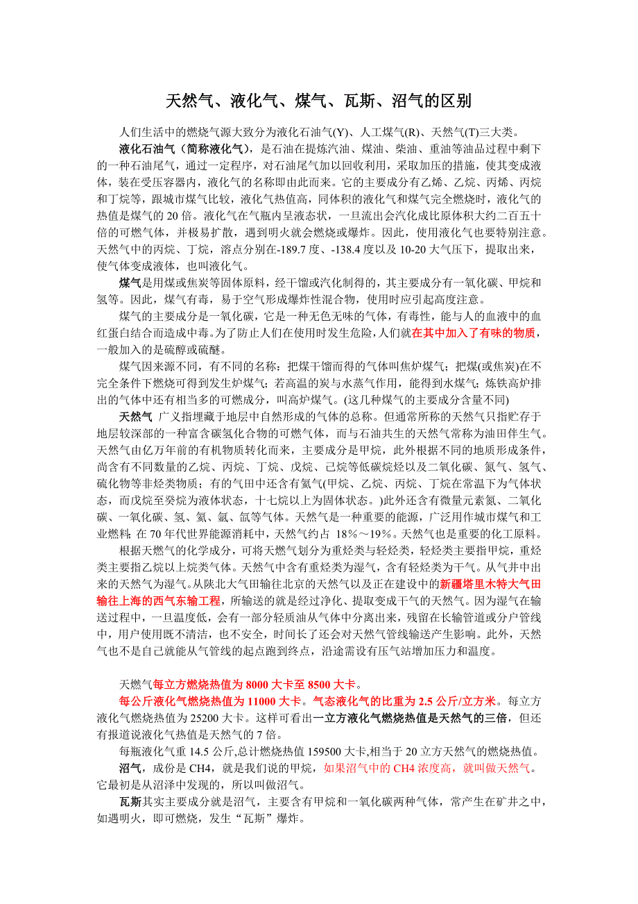 天然气、液化气、煤气、瓦斯、沼气的区别_第1页