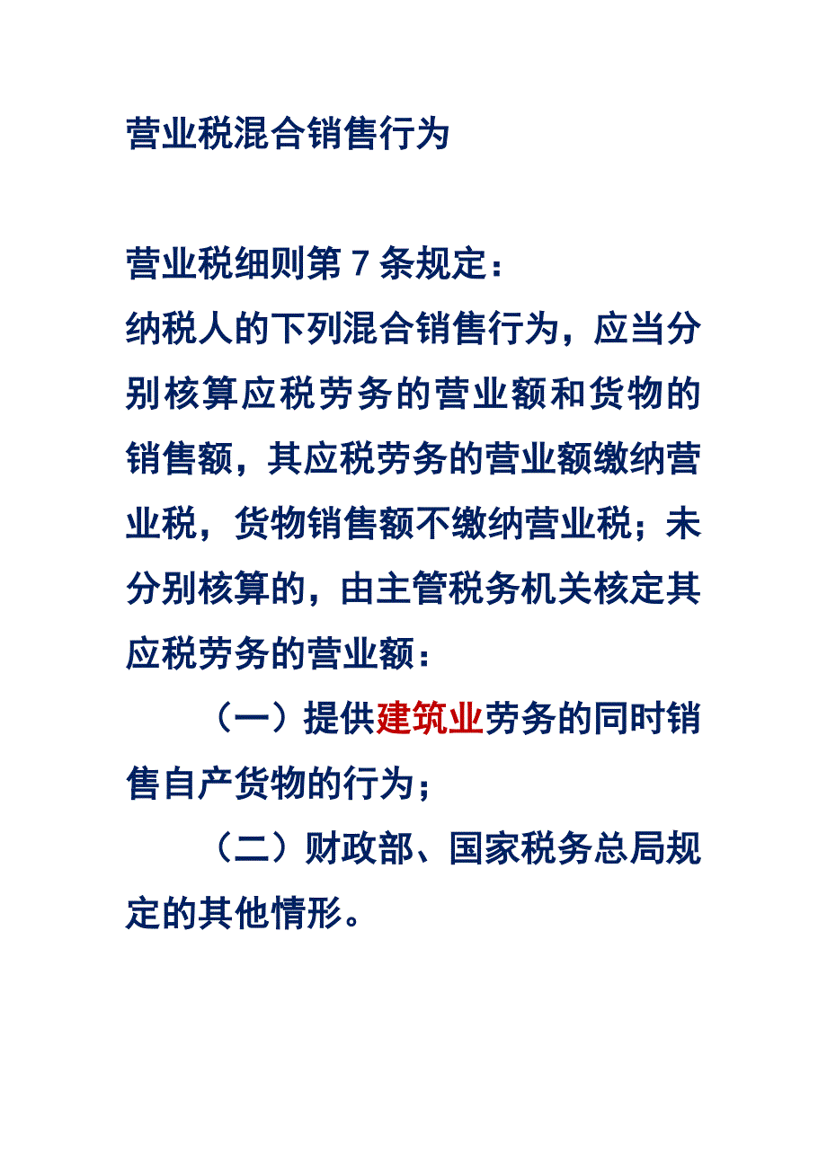 营业税混合销售行为_第1页