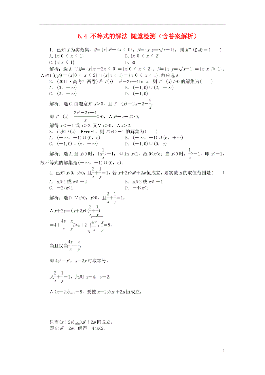 【优化方案】2014届高考数学 6.4 不等式的解法随堂检测（含解析）_第1页