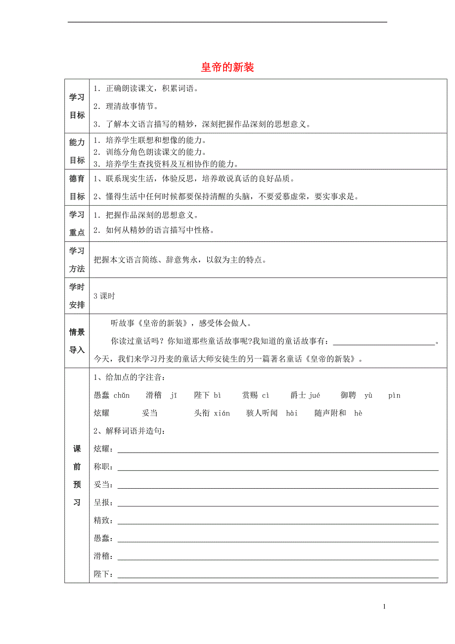 2014年秋七年级语文上册27皇帝的新装学案（无答案）（新版）新人教版_第1页