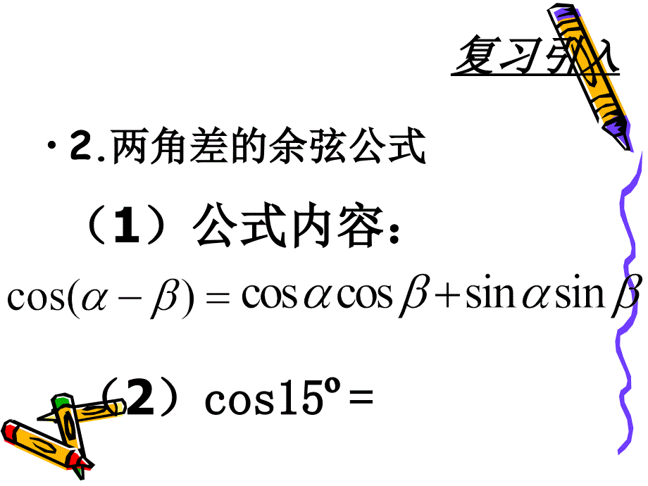 31两角和与差的正弦、余弦和正切公式(1)_第3页