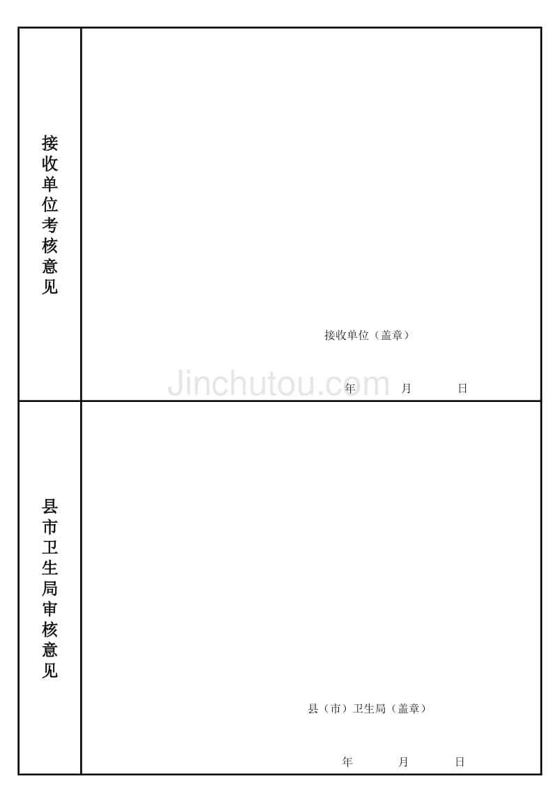 福建省城市医生到县或乡卫生机构定期定点服务工作登记表_第4页