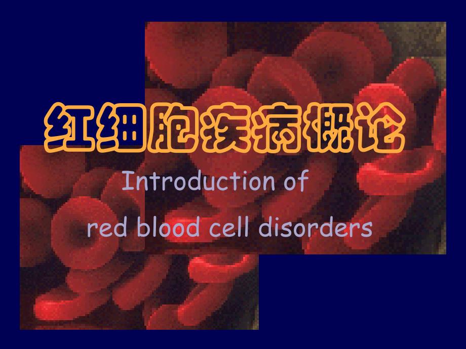 红细胞疾病概论_第1页