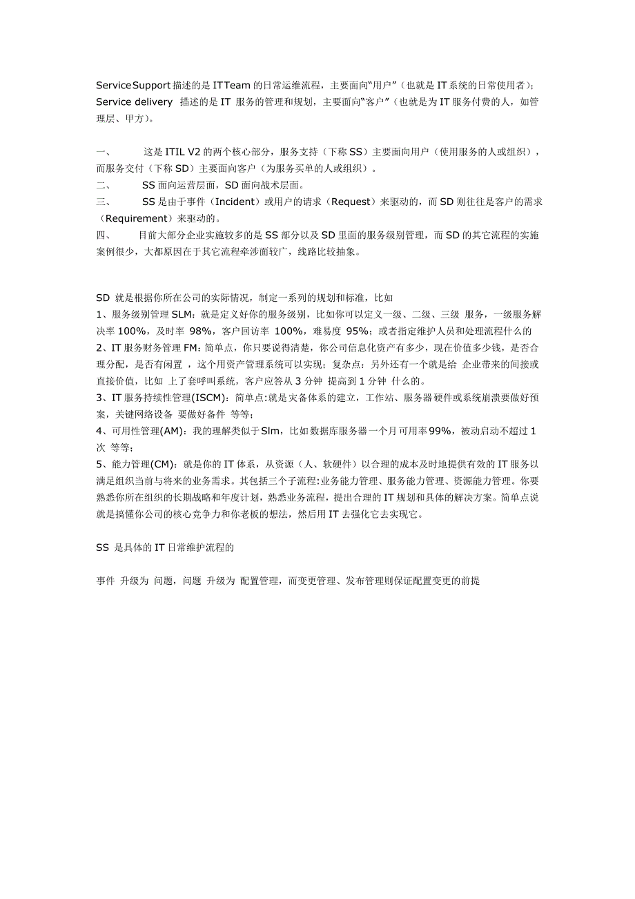 ITIL服务支持与服务提供的区别_第1页