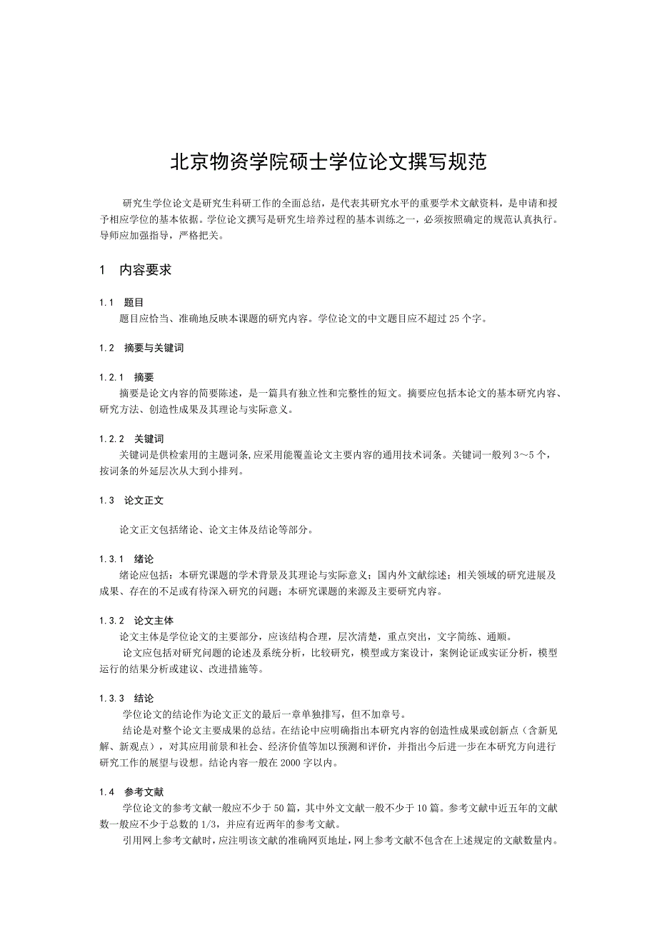 规范北京规范北京物资学院硕士学位论文撰写_第1页