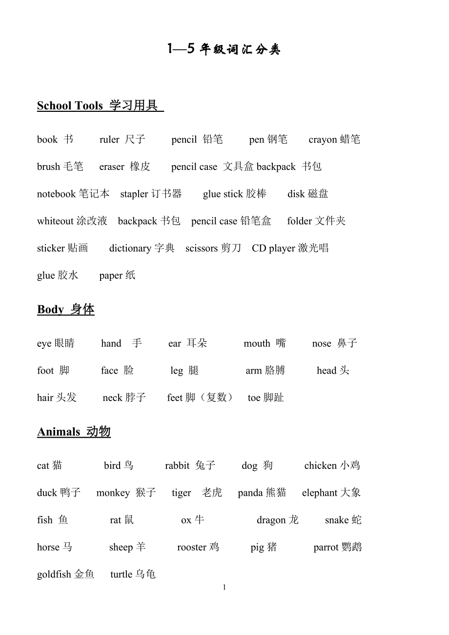 1--5年分类单词新_第1页