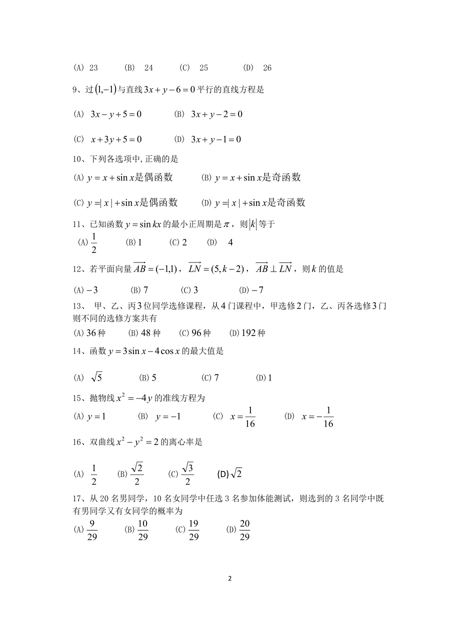 成人高考第一次测试数学卷(高起专高起本)_第2页