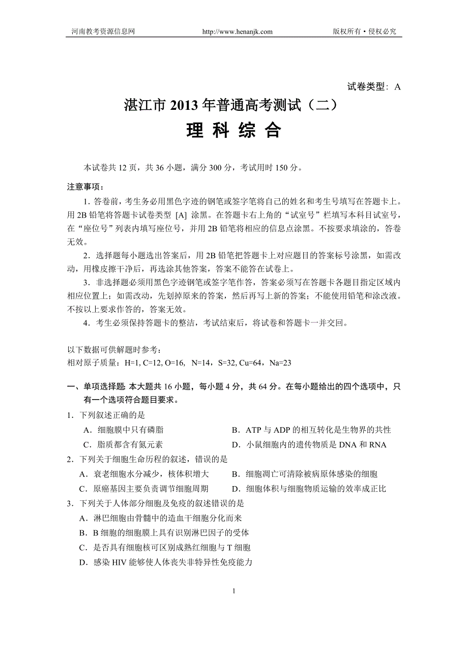 广东省湛江市2013届高三普通高考测试(二)理综试题_第1页