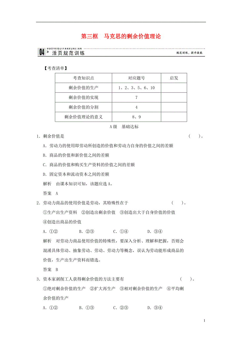 【创新设计】2013届高中政治 2-3 第三框 马克思的剩余价值理论规范训练 新人教版选修2_第1页