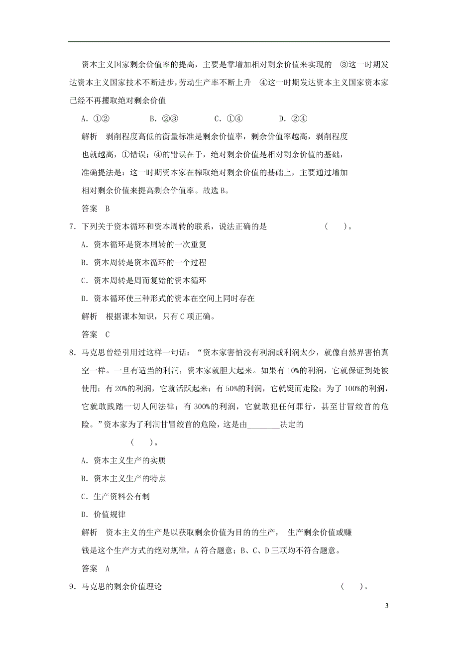 【创新设计】2013届高中政治 2-3 第三框 马克思的剩余价值理论规范训练 新人教版选修2_第3页