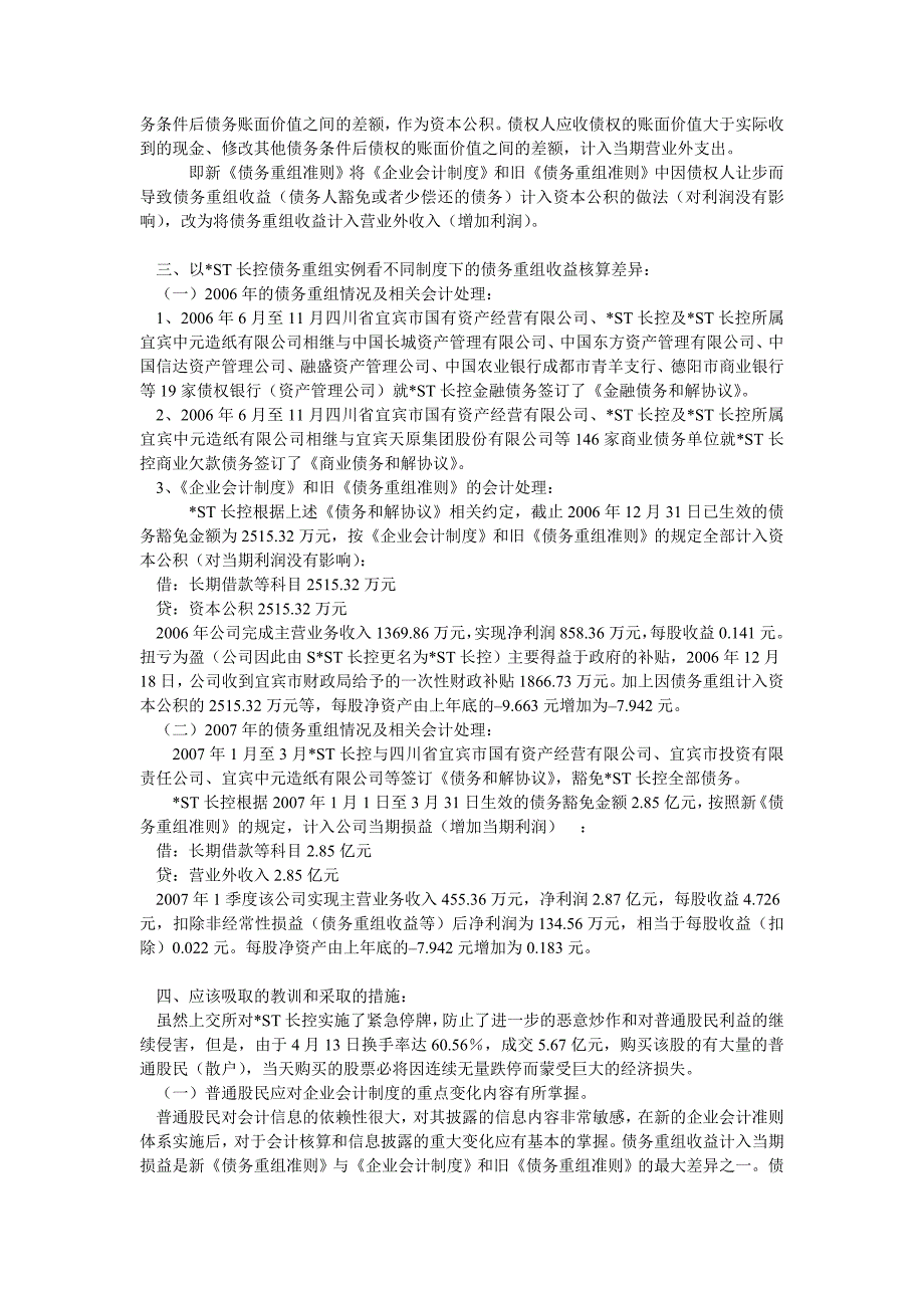 从-ST长控股票暴涨暴跌看不同制度下债务重组收益核算差异_第2页