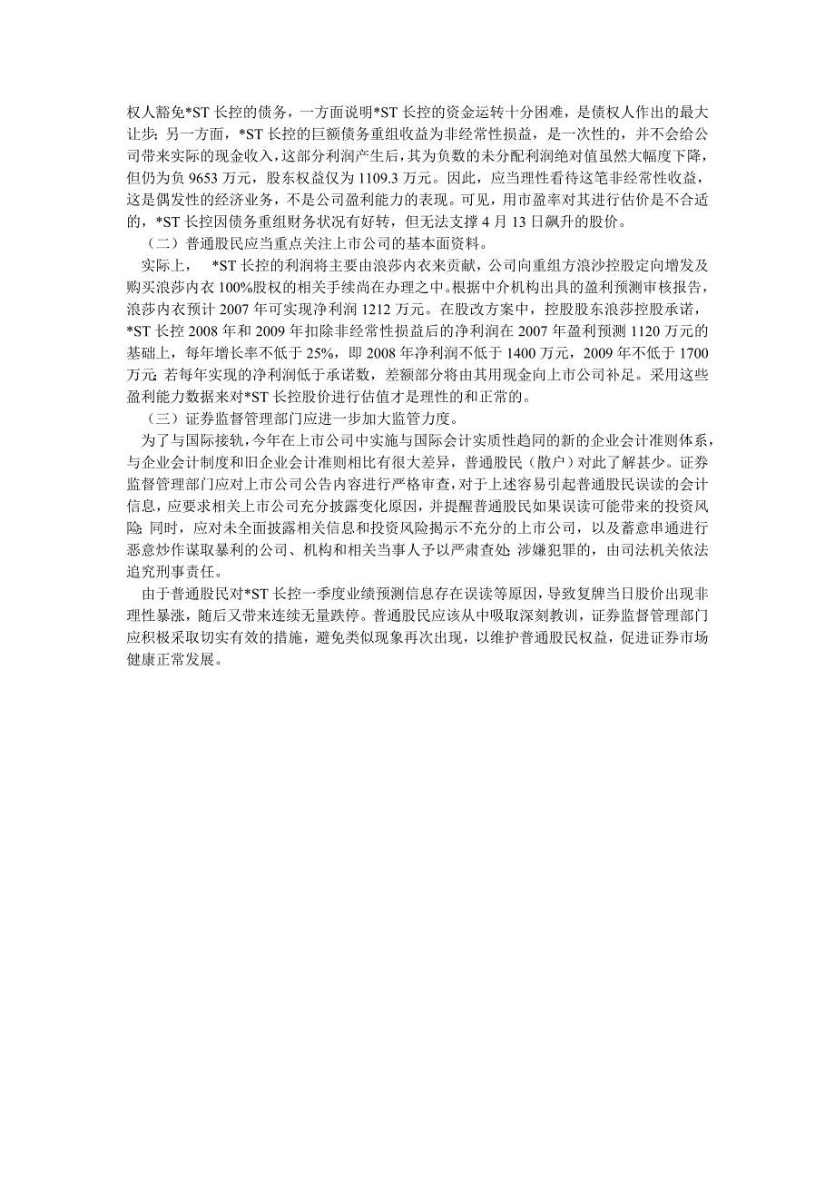 从-ST长控股票暴涨暴跌看不同制度下债务重组收益核算差异_第3页