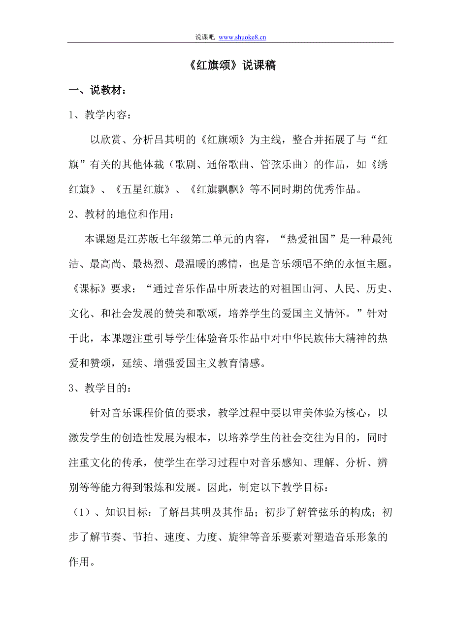 初中音乐说课《红旗颂》说课稿_第1页