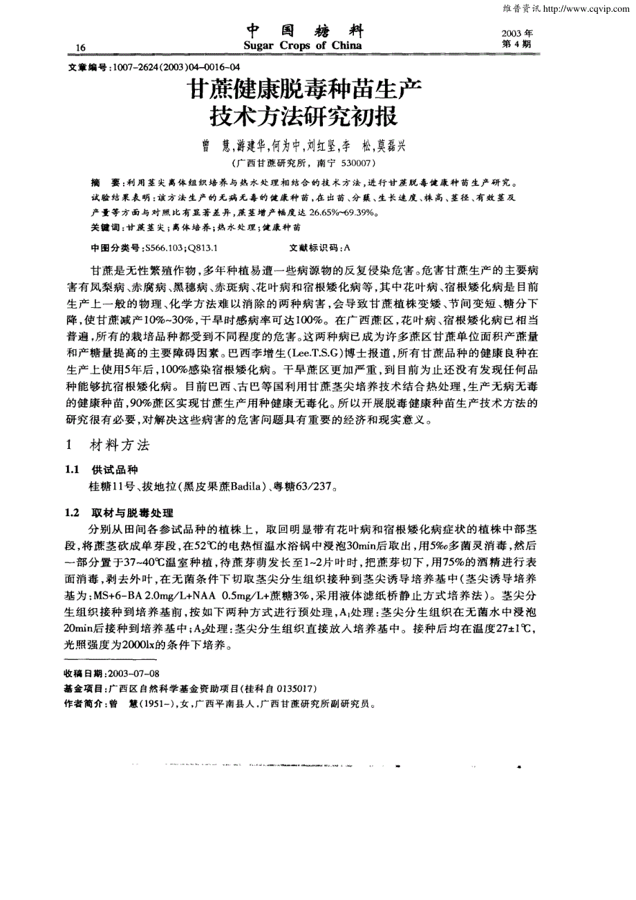 甘蔗健康脱毒种苗生产技术方法研究初报_第1页