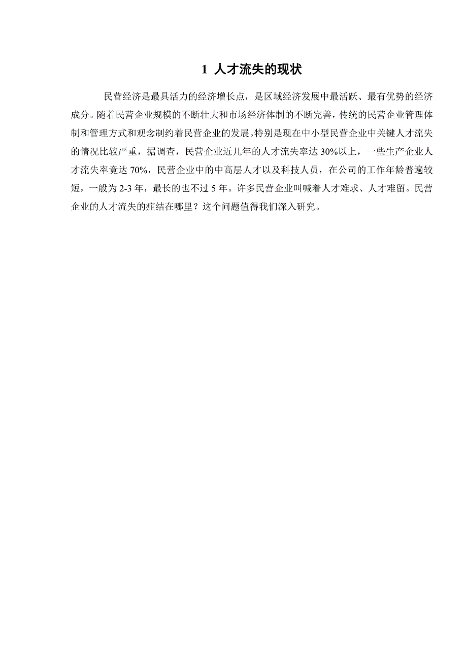 2717.B珠三角民营企业人才流失问题与对策研究  外文参考文献译文及原文doc_第3页