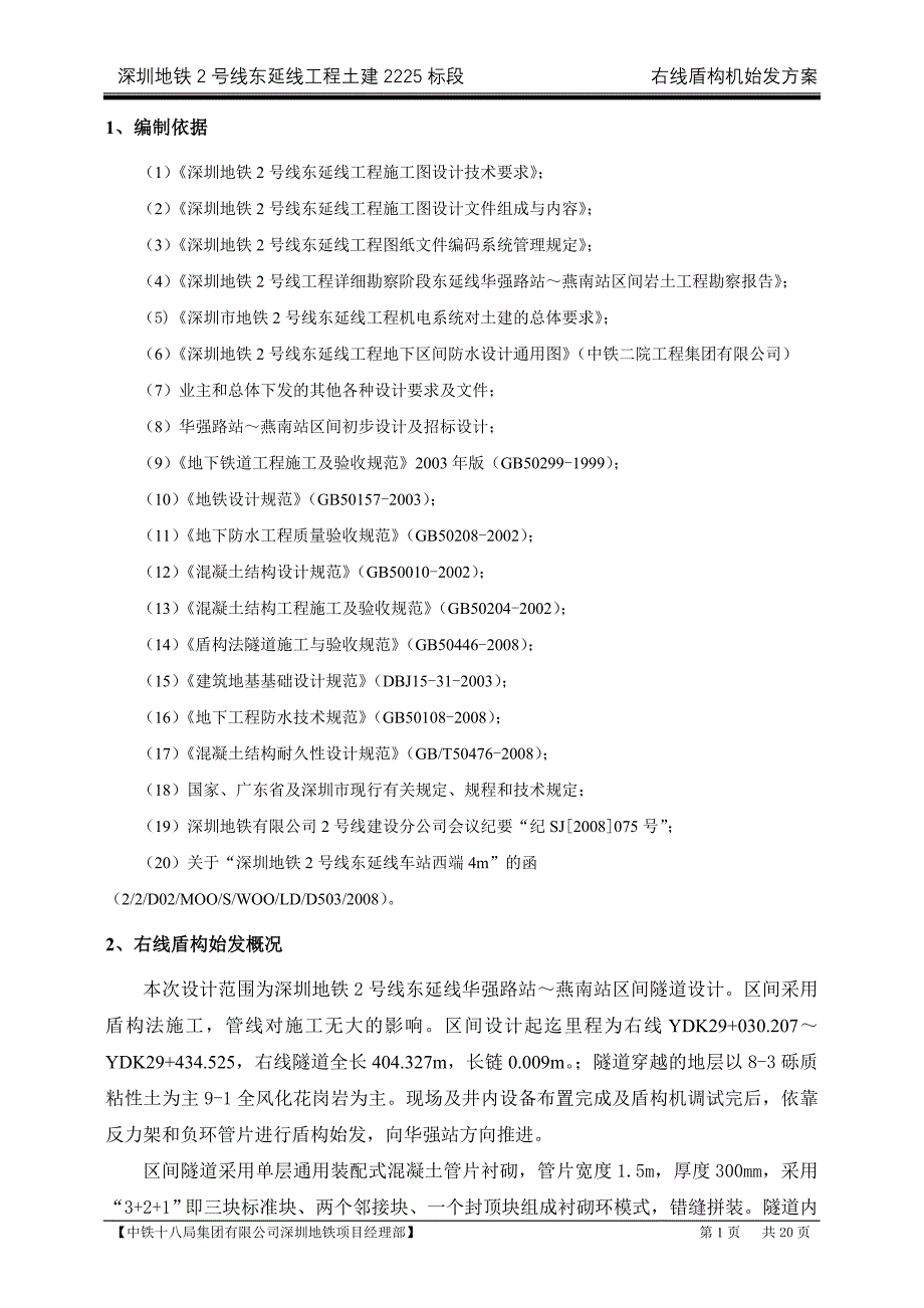 2225右线盾构始发方案_第3页