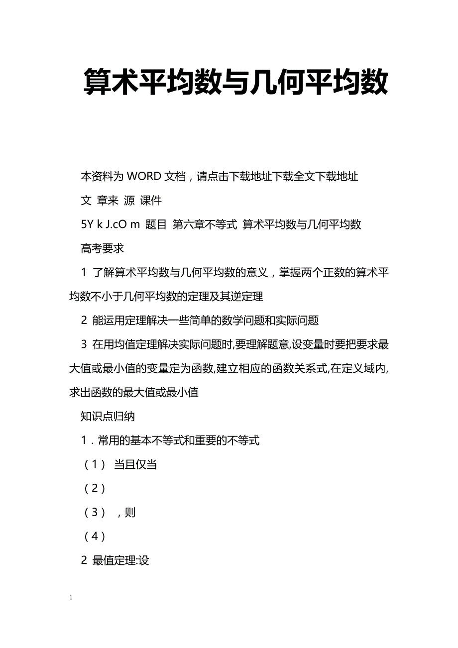 [数学教案]算术平均数与几何平均数_第1页