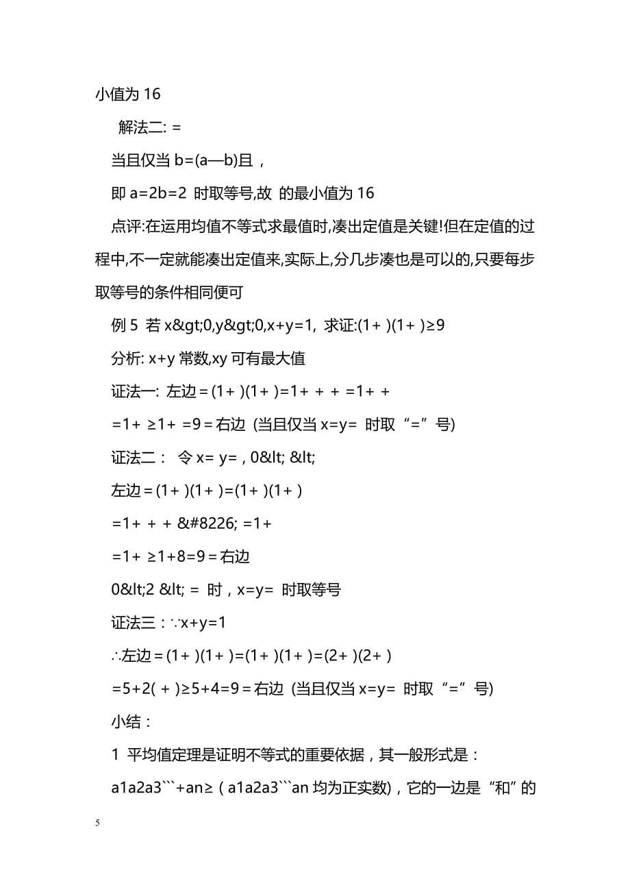 [数学教案]算术平均数与几何平均数_第5页