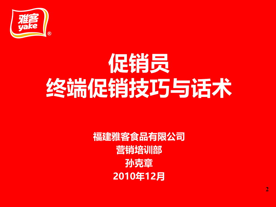 促销员终端促销技巧与话术_第2页