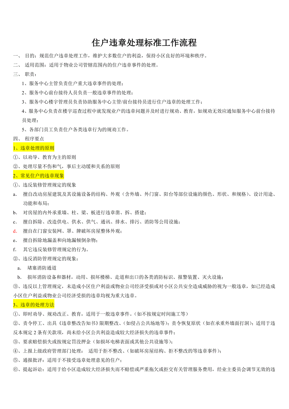 0住户违章处理标准工作流程_第1页