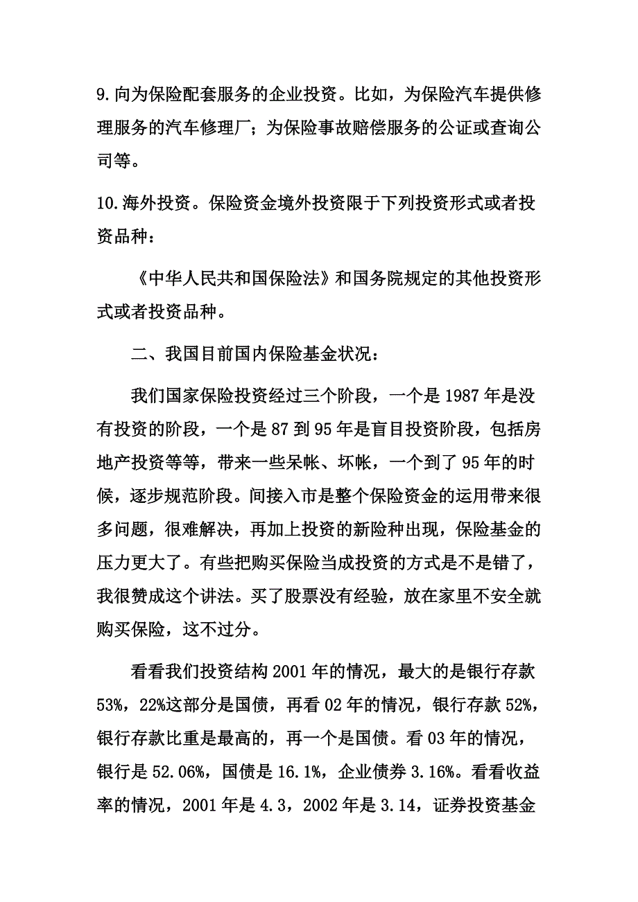 保险基金其最近发展状况分析_第2页